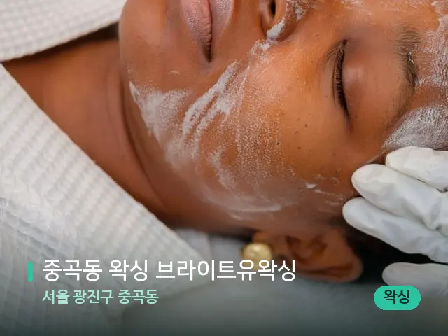 서울 광진구 중곡동 중곡동 왁싱 브라이트유왁싱 — 스파 마사지 베드
